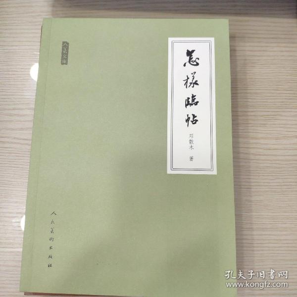 人美文库：怎样临帖