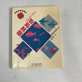 鱼类折纸