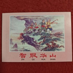 连环画《智取华山》 1962年胡克礼绘画， 辽宁美术出版社。解放战争故事 ，第三辑