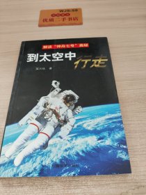 解读“神舟七号”奥秘：到太空中行走