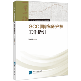 GCC国家知识产权工作指引