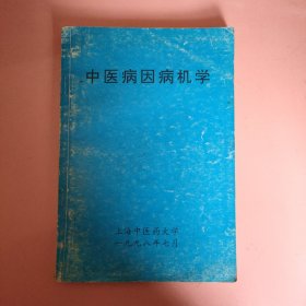 中医病因病机学