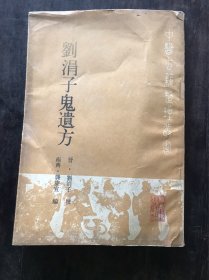 刘涓子鬼遗方