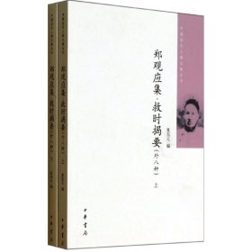 救时揭要(外八种)(全2册)/郑观应集