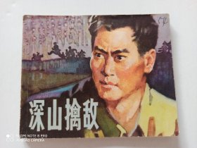 1975年连环画《深山擒敌》