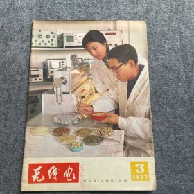 无线电1977年第3期