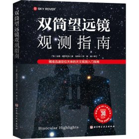 双筒望远镜观测指南：精准迅速定位天体的天文观测入门指南