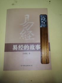 易经的故事（带书签）