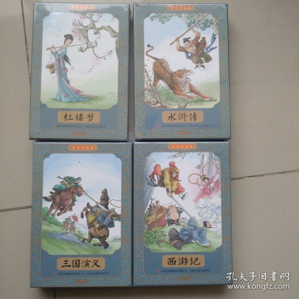 西游记全彩图彩色四大名著连环画全套12册珍藏版小人书经典