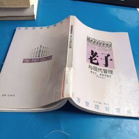 老子与现代管理