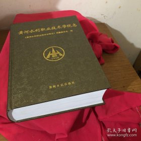 黄河水利职业技术学院志
