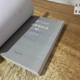 刑事诉讼法（第7版）/新编21世纪法学系列教材·教育部全国普通高等学校优秀教材（一等奖）