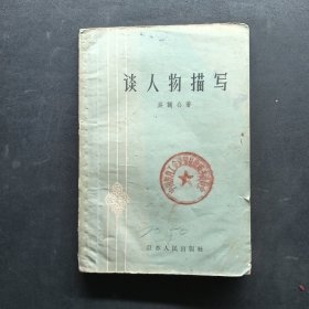 談人物描寫