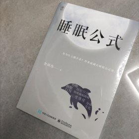 睡眠公式
