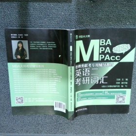 正版图书|2023 MBA MPA MPAcc管理类联考专用辅导教材 英语二考研词汇王丽