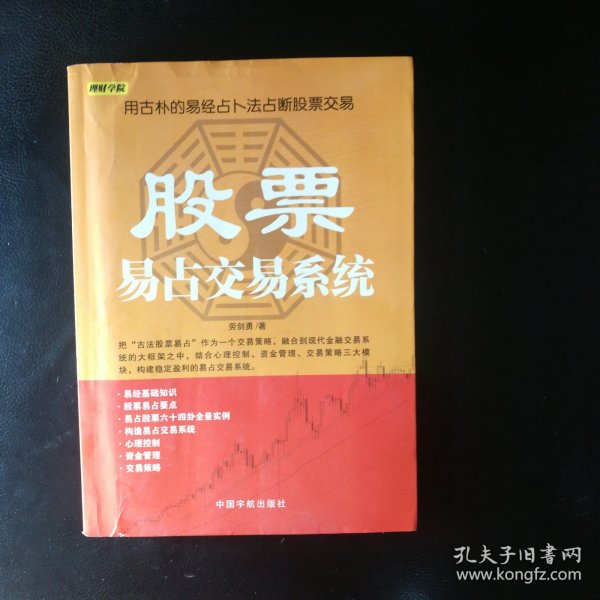 【稀缺收藏类 包快递】证券投资类精品 用古朴的易经占卜法占断股票交易《股票易占交易系统》 1版1印 包快递 当天发【作者把近年积累的六十四个卦例整理发表，展现了六十四易卦的全景画面，文辞典雅，具体而微。既是金融预测爱好者研究股票走势的有力工具，又是喜爱玩易演卦的读者探颐索隐、探幽寻芳的导图。 把"古法股票易占"作为一个交易策略，融合到现代金融交易系统的大框架之中，构建稳定盈利的易占交易系统。】