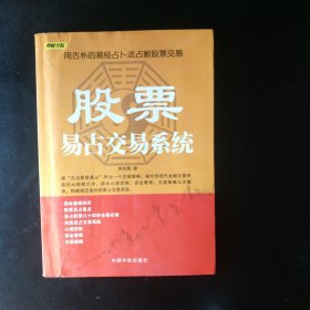 【稀缺收藏类 包快递】证券投资类精品 用古朴的易经占卜法占断股票交易《股票易占交易系统》 1版1印 包快递 当天发【作者把近年积累的六十四个卦例整理发表，展现了六十四易卦的全景画面，文辞典雅，具体而微。既是金融预测爱好者研究股票走势的有力工具，又是喜爱玩易演卦的读者探颐索隐、探幽寻芳的导图。 把"古法股票易占"作为一个交易策略，融合到现代金融交易系统的大框架之中，构建稳定盈利的易占交易系统。】