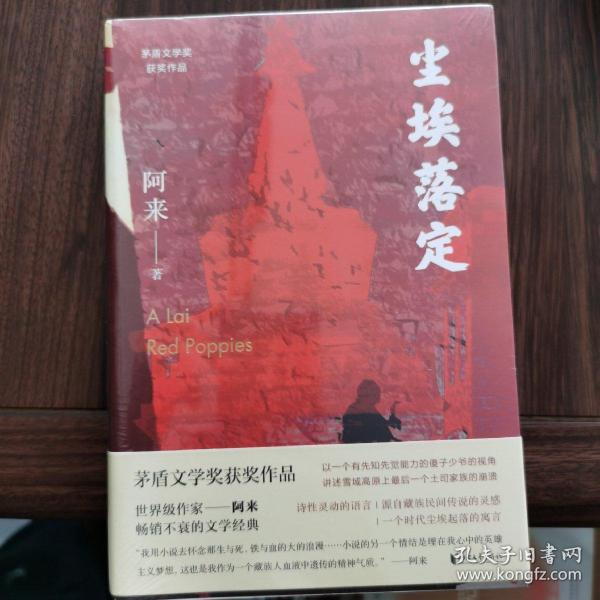 尘埃落定（茅盾文学奖获奖作品，畅销逾百万册的文学经典）