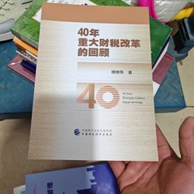 40年重大财税改革的回顾（几乎全新内干净）