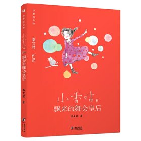 【正版书籍】小香咕全传：小香咕和飘来的舞会皇后