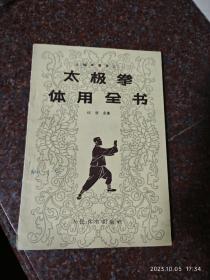 太极拳体用全书 1961年  杨澄甫 人民体育出版社 8品4