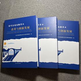 当代交通运输事业 改革与创新发展 上中下 全三册