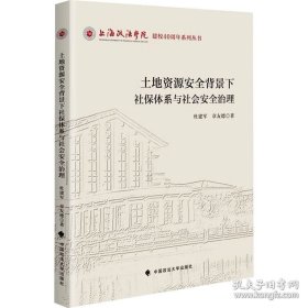 土地资源安全背景下社保体系与社会安全治理