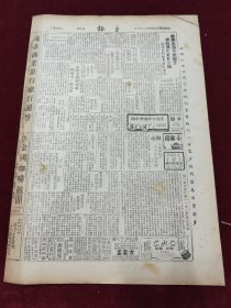 民国三十四年十二月立报1945年12月2日锦州延安山东魏德迈马歇尔维纳斯蓝吉牌乐华牌克雷斯香烟广告满血长江三峡水利工程设计工作开始康乐牌瀛礼圣露明星香水坚尔挺牙膏重庆带铃果汁糖庵氏戒烟露药品广告何德奎吴淞