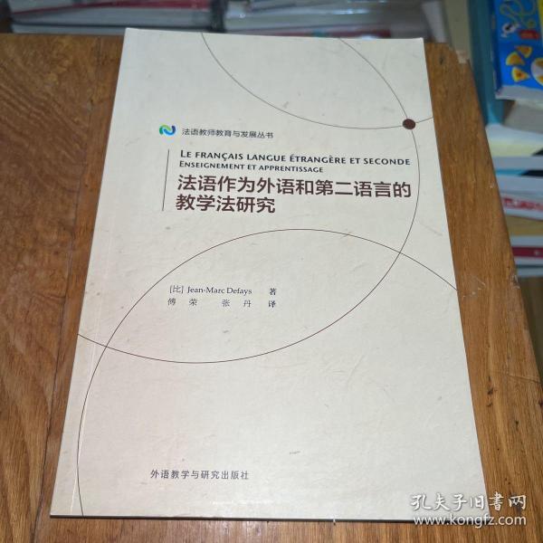 法语作为外语和第二语言的教学法研究