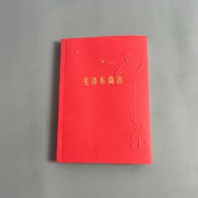 毛泽东箴言