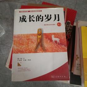 成长的岁月－我的学生时代读本2