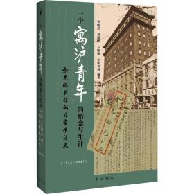 一个寓沪青年的婚恋与生计 余光裕书信的常生活史(1944-1947) 中国现当代文学 作者 新华正版