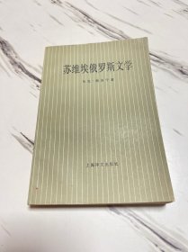 苏维埃俄罗斯文学