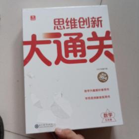 学而思思维创新大通关智能教辅数学五年级大白盒 【盒装未开封】