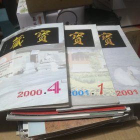 《宝藏》（季刊） 2000年10月第4期、2001年第1、2期，《宝藏》杂志社 三册合售 @---1