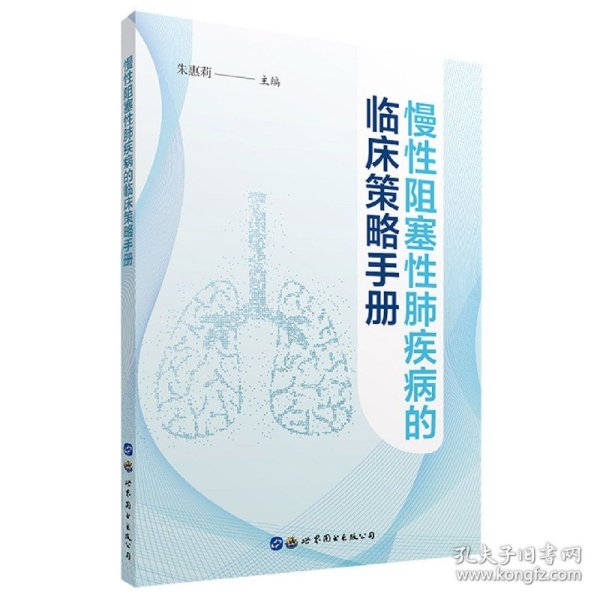 慢性阻塞性肺疾病的临床策略手册 朱惠莉 9787519276560 上海世界图书出版公司