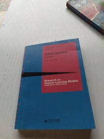 教师学习模式研究:中国的经验