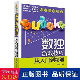 数独游戏技巧：从入门到精通