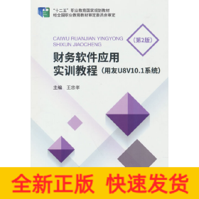 財務軟件應用實訓教程（用友U8v10.1系統(tǒng)）