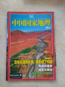 中国国家地理2007.11  沿着石窟的长廊，佛走进了中国
