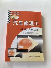 汽车修理工（技师、高级技师）/职业技能鉴定考试指南