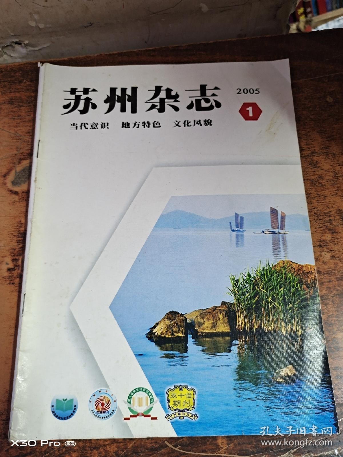 苏州杂志 1996年至2021年共154册合售(其中1996年缺3、2000年缺1)