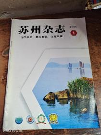 苏州杂志 1996年至2021年共154册合售(其中1996年缺3、2000年缺1)