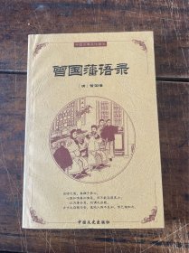 中国古典文化精华：鬼谷子