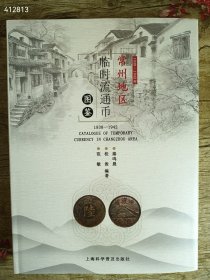 常州地区临时流通币 1938-1942 CATALOGUE OF TEMPORARY CURRENCY IN CHANGZHOU AREA 范桂秦 鸣 敏俊晨 上海科学普及出版社 常州地区 临时流通币 图鉴，特价138元。原价268元 精装版厚