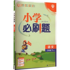 小学必刷题 语文三年级下 RJ人教版（配秒刷难点、阶段测评卷）理想树2022版