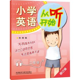 小学英语从听开始