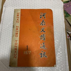 河南文博通讯，创刊号，1977.1