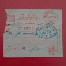 1955年12月19日，遵章守纪，支援建设，新郑县百货公司，新郑县座商统一发货票（生日票据，日用百货票据）。（60-8）