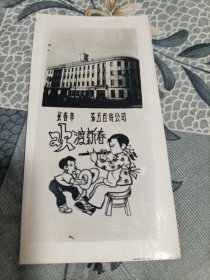 照片式贺卡 长春市第五百货公司1962年